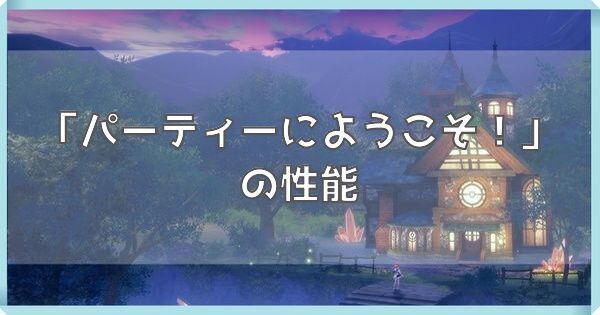 パーティーにようこそ！