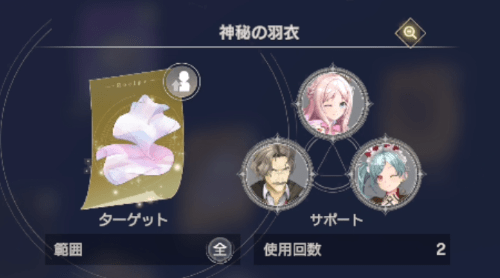 戦闘アイテム「神秘の羽衣」