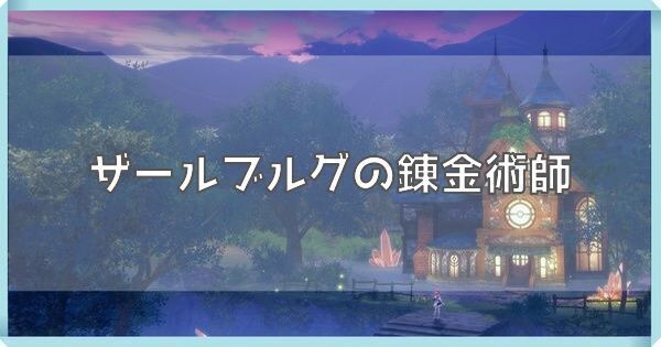 ザールブルグの錬金術師