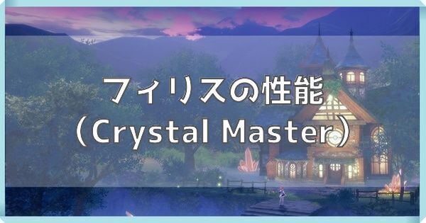 フィリス（Crystal Master）