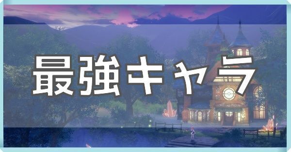 最強キャラランキング