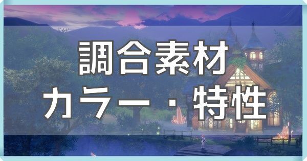 調合素材アイテムのギフトカラー・特性一覧
