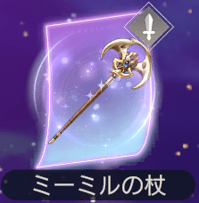 ミーミルの杖