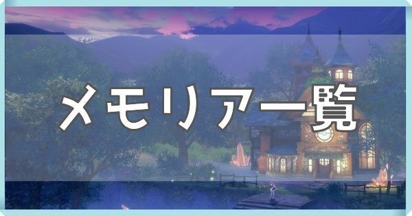 メモリア一覧