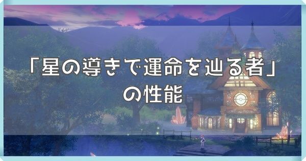 星の導きで運命を辿る者