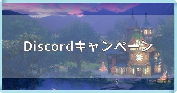Discordキャンペーン