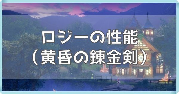 ロジー(黄昏の錬金剣)