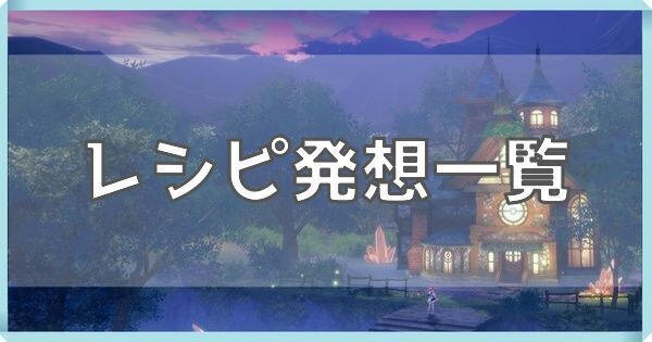 レシピ発想一覧