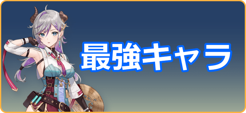 最強キャラランキング