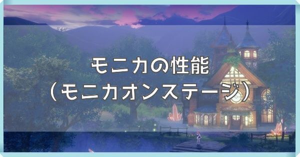 モニカ（モニカオンステージ）