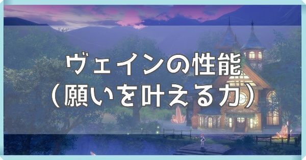 ヴェイン（願いを叶える力）