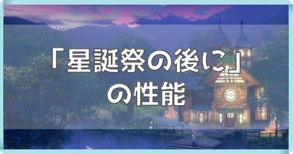 星誕祭の後に
