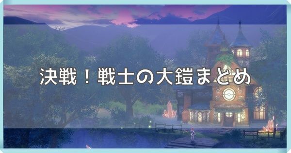 決戦！戦士の大鎧