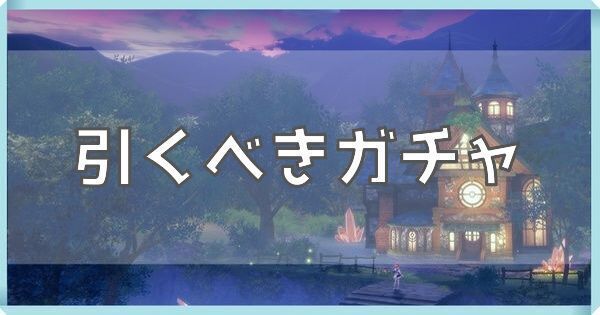 引くべきガチャ