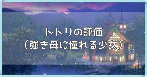 トトリ（強き母に憧れる少女）