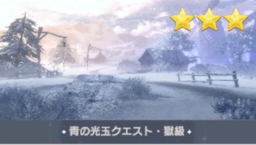 青の光玉クエスト