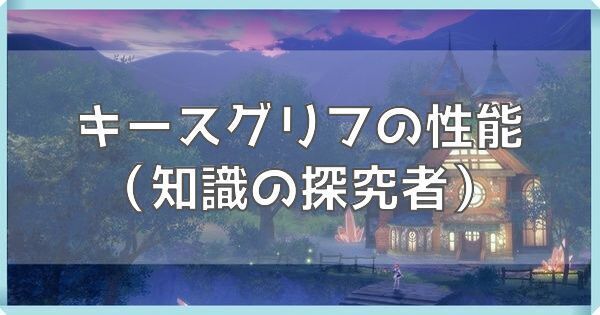 キースグリフ(知識の探究者)