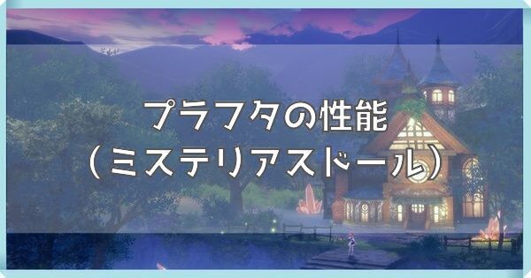 プラフタ（ミステリアスドール）の性能