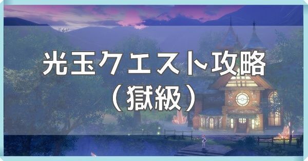 光玉クエスト