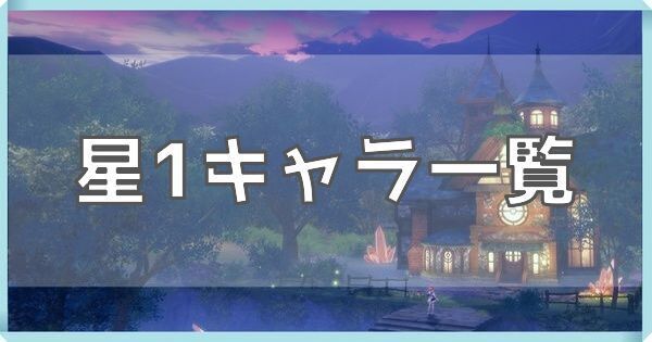 星1キャラ一覧