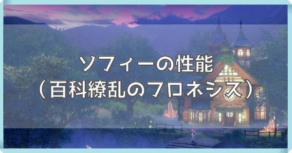 （百科繚乱のフロネシス）