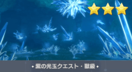 紫の光玉クエスト