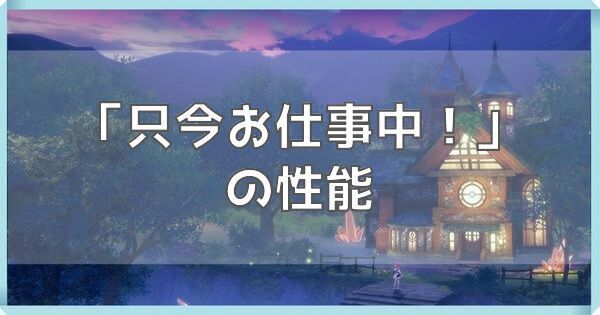 只今お仕事中！