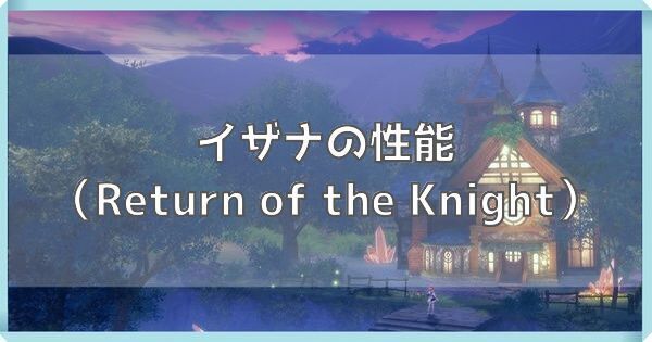 イザナのアイキャッチ