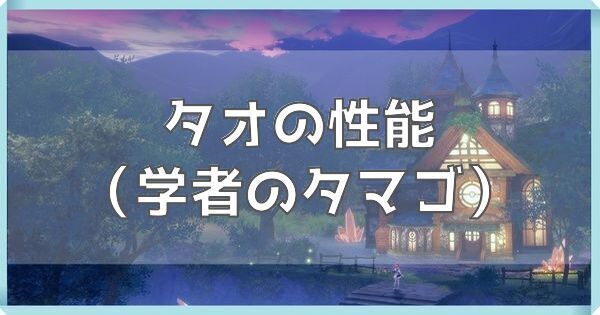 タオ（学者のタマゴ）