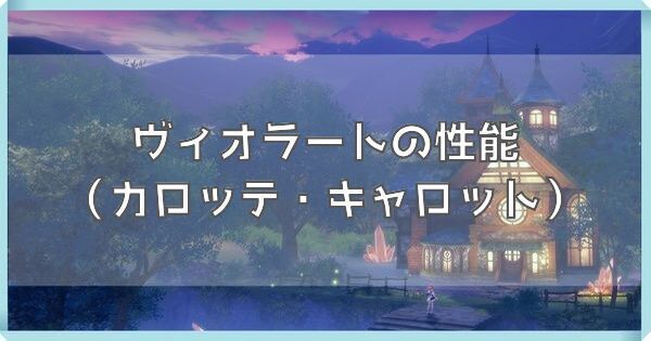 ヴィオラート（カロッテ・キャロット）