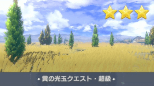 黄の光玉クエスト