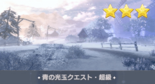 青の光玉クエスト