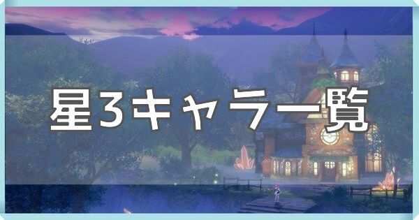 星3キャラ一覧