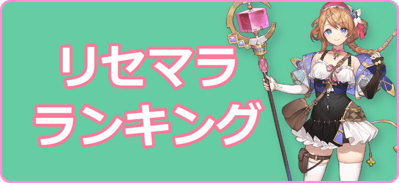 リセマラ当たりランキング