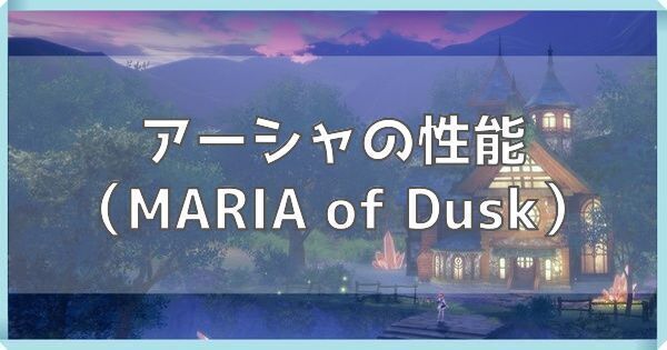 アーシャ（MARIA of Dusk）