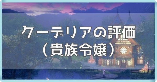 クーデリア（貴族令嬢）