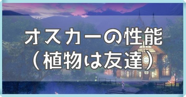 オスカー（植物は友達）
