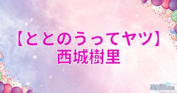 【ととのうってヤツ】西城樹里の評価とイベント
