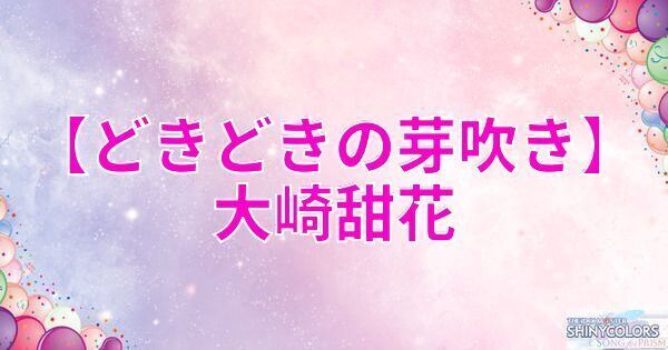 星2大崎甜花の評価と性能
