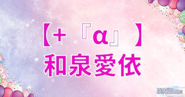 【+『α』】和泉愛依の評価とイベント