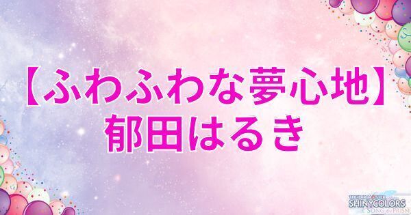 星3郁田はるきの評価と性能