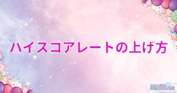 ハイスコアレートの上げ方