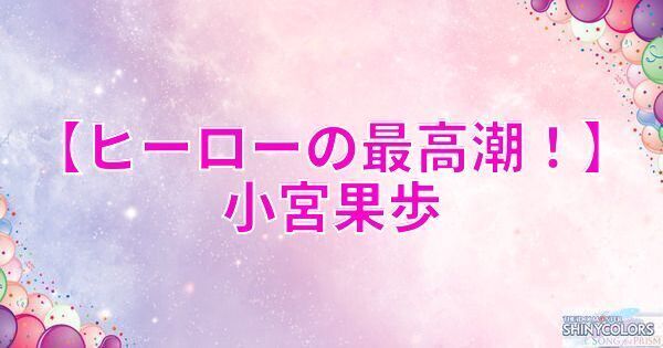 星2小宮果穂の評価と性能