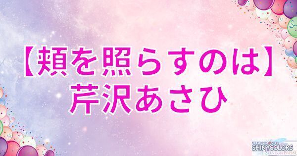 【頬を照らすのは】芹沢あさひの評価とイベント