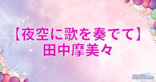 星3田中摩美々の評価と性能