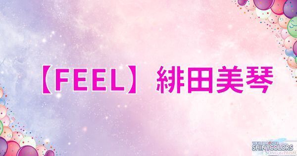 【FEEL】緋田美琴の評価とイベント