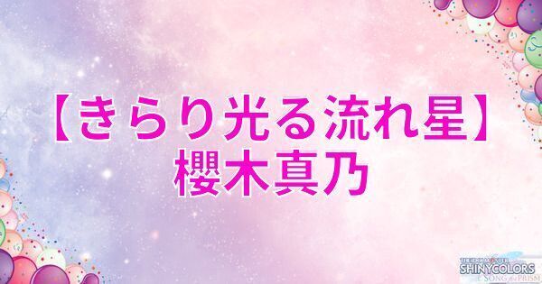 星2櫻木真乃の評価と性能