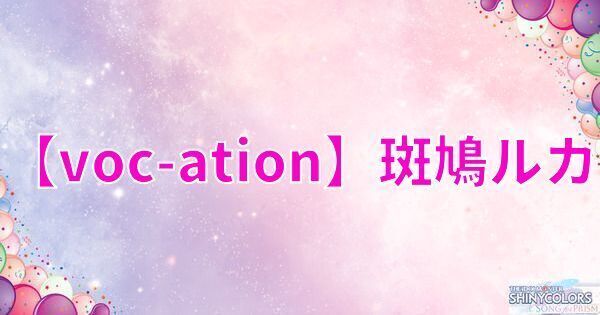 【voc-ation】斑鳩ルカの評価とイベント