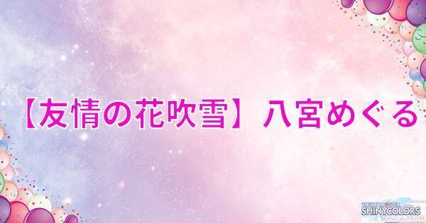【友情の花吹雪】八宮めぐるの評価とイベント