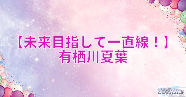 星2有栖川夏葉の評価と性能